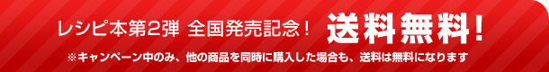 レシピ本第2弾 全国発売記念!送料無料