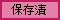 ��¸�Ҥ�