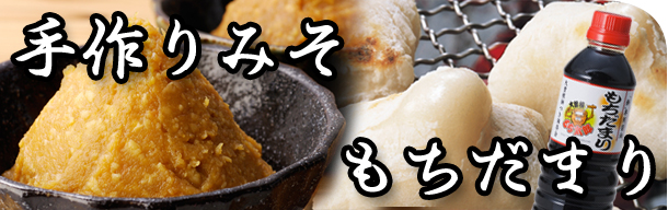 手作りみそ もちだまり