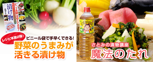 ビニール袋で手軽にできる野菜のうまみが活きる漬け物&さとみの漬物講座 魔法のたれ