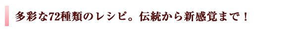 ¿�̤�72����Υ쥷�ԡ��������鿷���Фޤǡ�