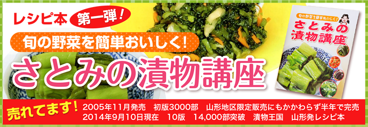 漬物レシピ 簡単おいしい作り方 さとみの漬物講座 みそ講座 新関さとみの田舎ごはん 漬物レシピ 簡単おいしい作り方 さとみの漬物講座 みそ講座 新関さとみの田舎ごはん